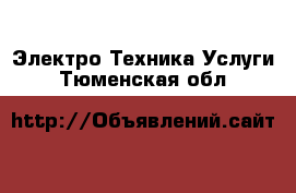 Электро-Техника Услуги. Тюменская обл.